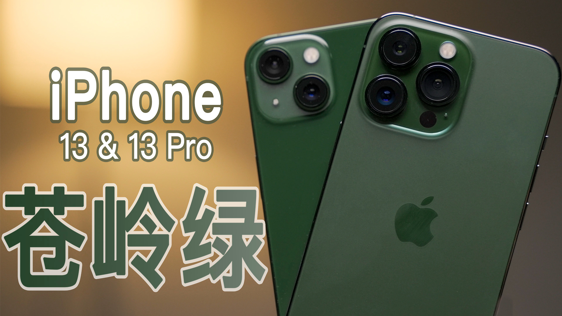 iphone13pro苍岭绿真机上手回归现实翻车了