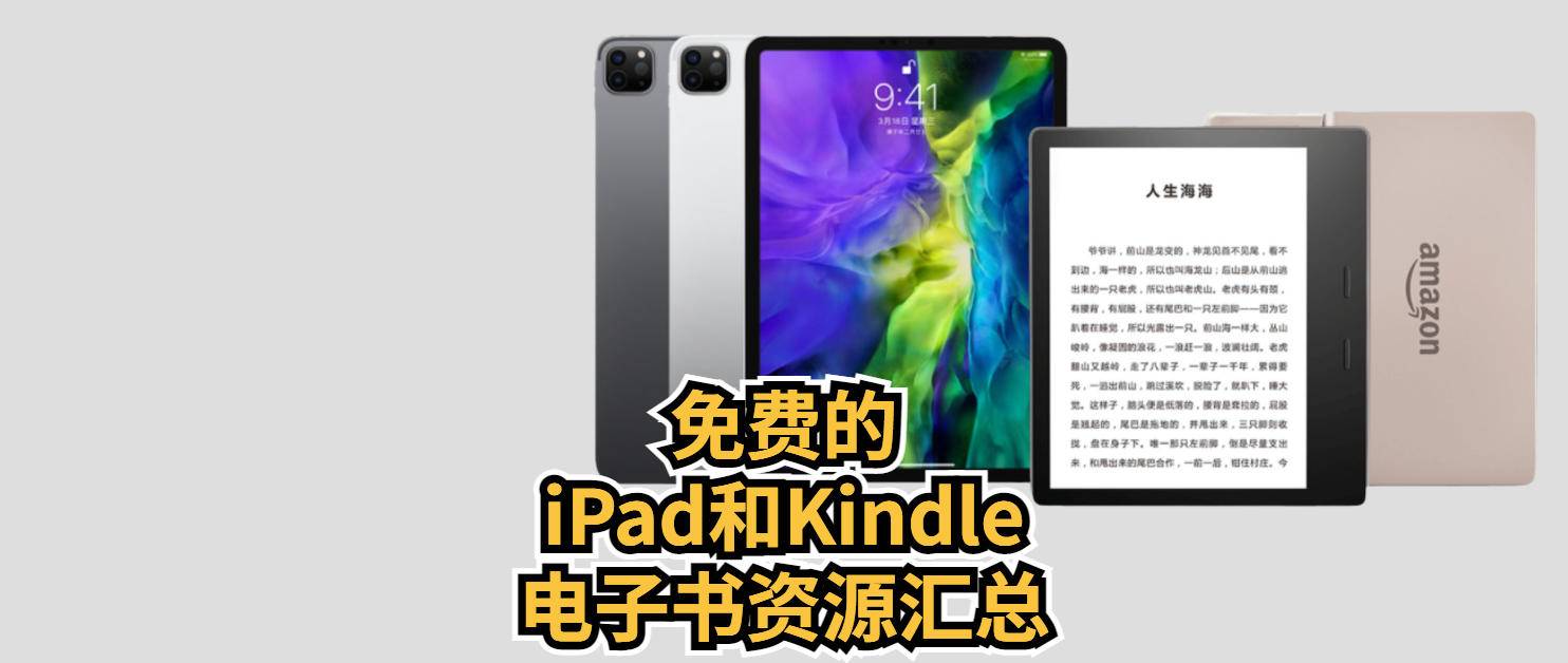 免費的ipad和kindle電子書資源彙總