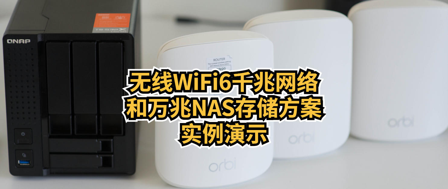 2021年购买无线WiFi6千兆网络和万兆NAS存储方案
