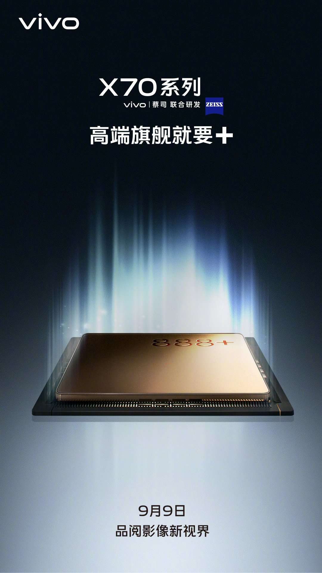 vivo 或在 9 月 9 日 发布 X70 系列