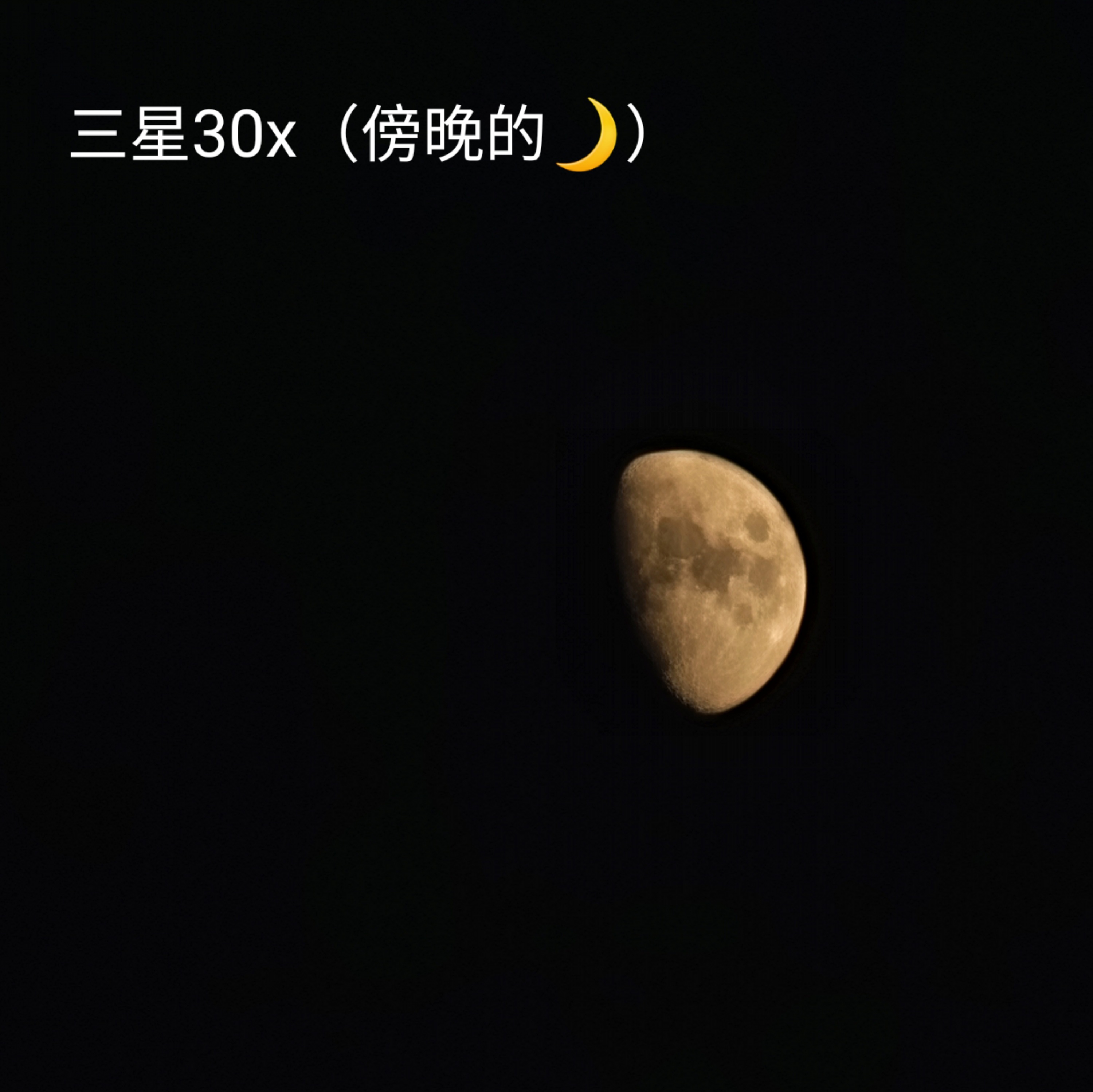 昨天月亮不错随便拍了几张(三星s21ultra和华为mate30pro 天没有完全