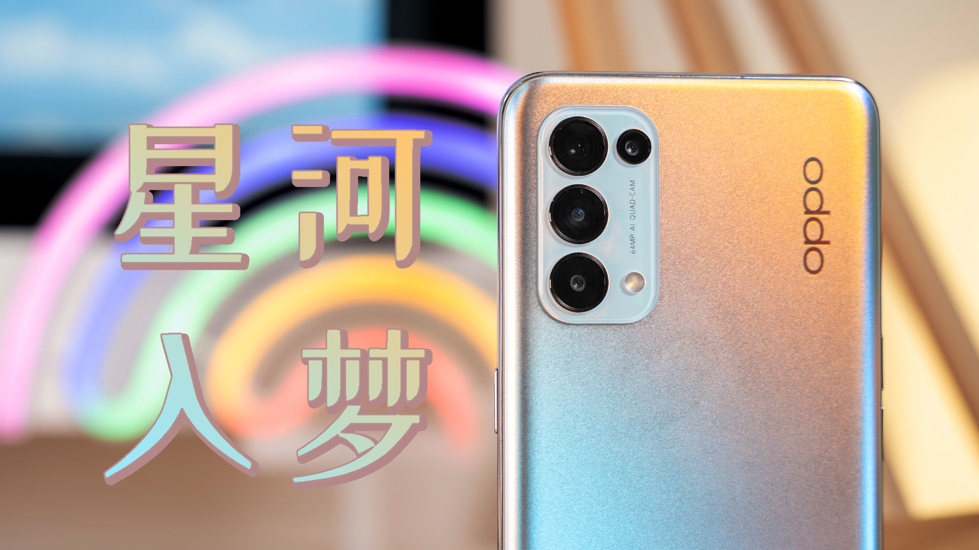 今夜讓我們一起星河入夢opporeno5上手體驗