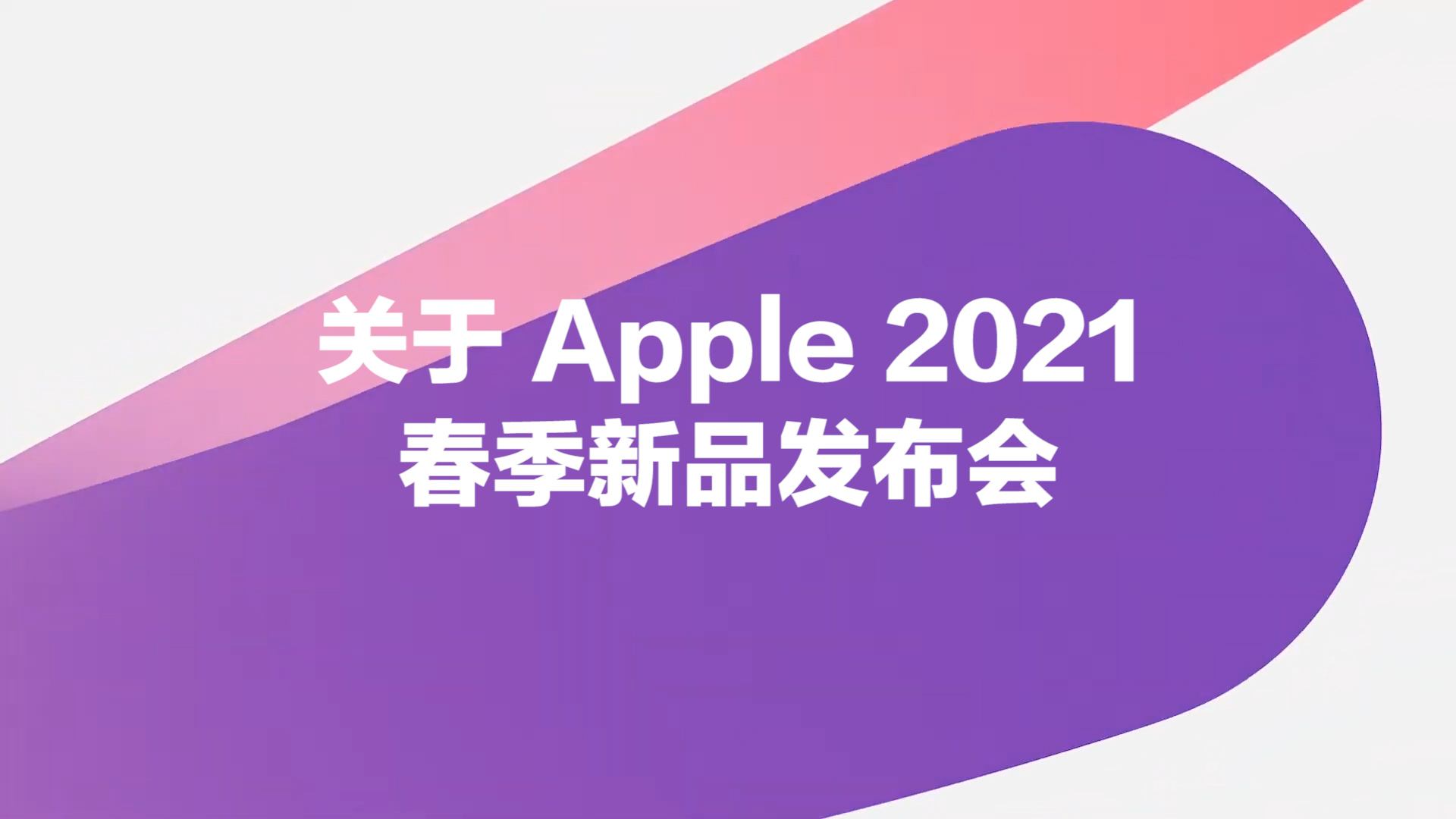 苹果2021春季新品发布会回顾