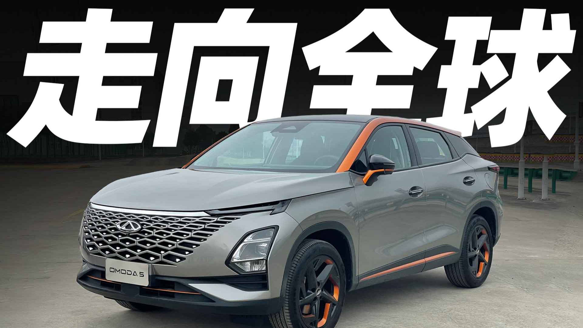 曾智聰實拍奇瑞omoda5放眼全球的車型